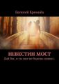 Невестин мост. Дай бог, и ты мне не будешь нужна!..