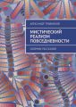 Мистический реализм повседневности. Сборник рассказов