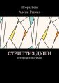 Стриптиз души. Истории в письмах