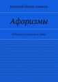 Афоризмы. О быдлах, подонках и хамах