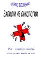Записки из онкологии. Смех – уникальное лекарство, и его должно хватить на всех