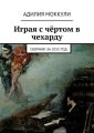 Играя с чёртом в чехарду. Сборник за 2015 год