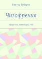 Чизофрения. Афоризмы, каламбуры, стёб