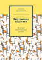 Виртуозная подстава. Веселый детективный роман