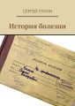 История болезни