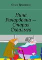 Нина Ричардовна – Старая Сквалыга