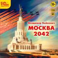 Москва 2042