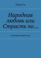 Народная любовь, или Страсть по… Комедийная фантазия