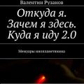 Откуда я. Зачем я здесь. Куда я иду 2.0. Мемуары инопланетянина