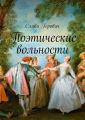 Поэтические вольности
