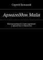 Армагеддон Майя. Фантасмагория в трех картинах с прологом и эпилогом Армагеддон Майя. Фантасмагория в трех картинах с прологом и эпилогом