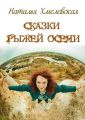 Сказки Рыжей Осени