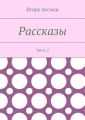 Рассказы. Часть 2