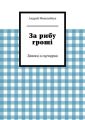 За рибу гроші. Заявки и сценарии