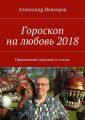 Гороскоп на любовь 2018. Прикольный гороскоп в стихах