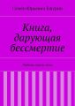 Книга, дарующая бессмертие. Любовь сквозь века