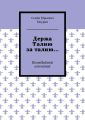 Держа Талию за талию… Комедийный альманах