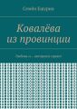 Ковалёва из провинции. Любовь и… авторское право!