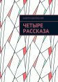 Четыре рассказа