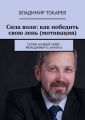 Сила воли: как победить свою лень (мотивация). Серия «Новый тайм-менеджмент», книга 6