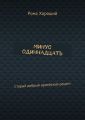Минус одиннадцать. Старый добрый армейский рецепт