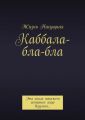 Каббала-бла-бла. Эта книга покажет истинное лицо безумия…