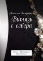 Витязь с севера. Серия «Авантюрные приключения»