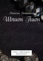 Шпион Пион. Серия «Авантюрные приключения»