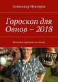 Гороскоп для Овнов – 2018. Веселый гороскоп в стихах