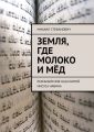 Земля, где молоко и мёд. Размышления над книгой Иисуса Навина
