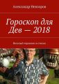 Гороскоп для Дев – 2018. Веселый гороскоп в стихах