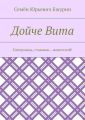 Дойче Вита. Соперница, ставшая… невесткой! Дойче Вита. Соперница, ставшая… невесткой!