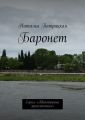 Баронет. Серия «Авантюрные приключения»