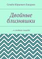 Двойные близняшки. …и двойная свадьба!