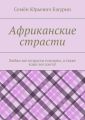 Африканские страсти. Любви все возрасты покорны, а также кожи все цвета!