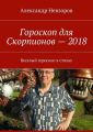 Гороскоп для Скорпионов – 2018. Веселый гороскоп в стихах