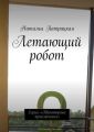 Летающий робот. Серия «Авантюрные приключения»