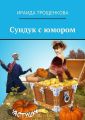 Сундук с юмором