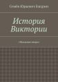 История Виктории. «Мыльная опера»