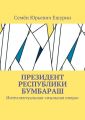 Президент республики Бумбараш. Интеллектуальная «мыльная опера»