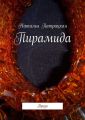 Пирамида. Проза
