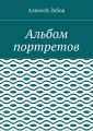 Альбом портретов