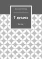 7 грехов. Часть 1
