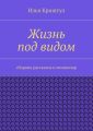 Жизнь под видом. Сборник рассказов и миниатюр