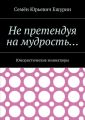 Не претендуя на мудрость… Юмористические миниатюры