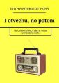 I otvechu, no potom. Не обязательно плыть лишь на поверхности