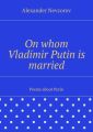 On whom Vladimir Putinis married. Poems about Putin