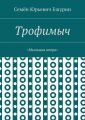 Трофимыч. «Мыльная опера»