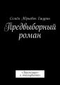 Предвыборный роман. «Переменщик» и «талмудистка»