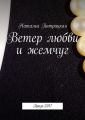 Ветер любви и жемчуг. Проза-2017